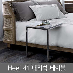 heel41/대리석/테이블/사이드테이블