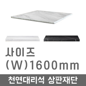DWSJ/천연대리석상판(W)1600mm/테이블/천연대리석/DIY/인테리어/주문제작가능
